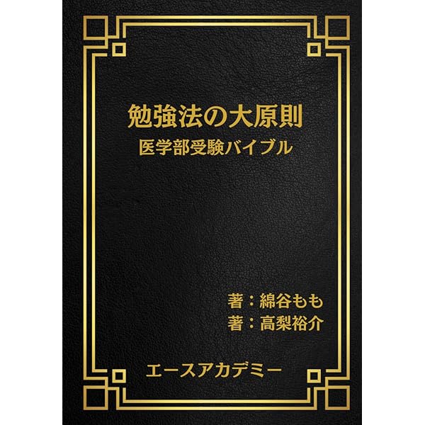図説超合格術: 大学合格のための学習プランと心理テクニック | 有賀 悠